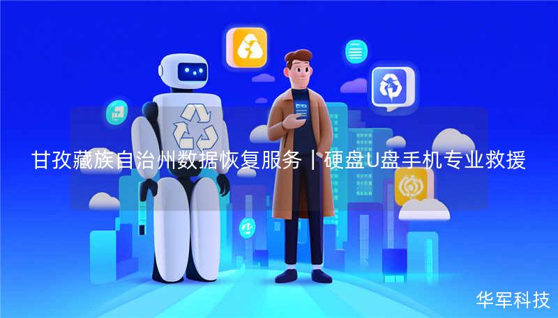 甘孜藏族自治州數(shù)據(jù)恢復(fù)服務(wù)｜硬盤(pán)U盤(pán)手機(jī)專(zhuān)業(yè)救援